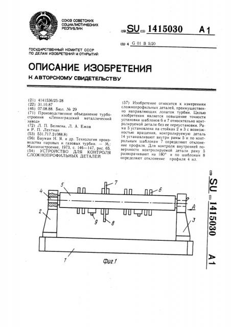 Устройство для контроля сложнопрофильных деталей (патент 1415030)