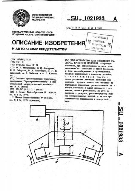 Устройство для измерения радиуса кривизны изделий (патент 1021933)