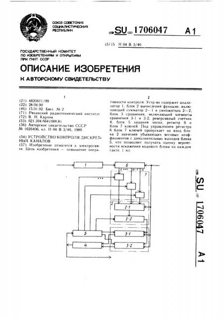 Устройство контроля дискретных каналов (патент 1706047)