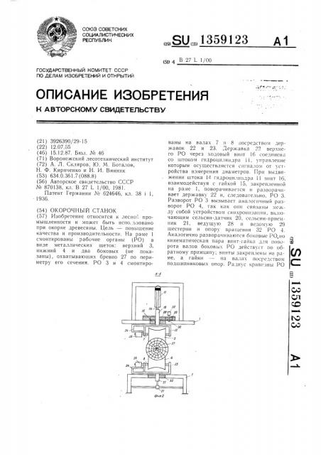 Окорочный станок (патент 1359123)
