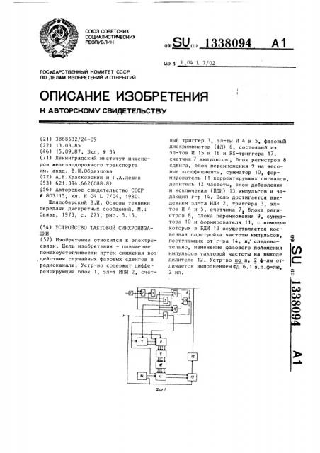 Устройство тактовой синхронизации (патент 1338094)