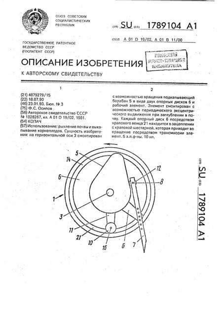 Копач (патент 1789104)