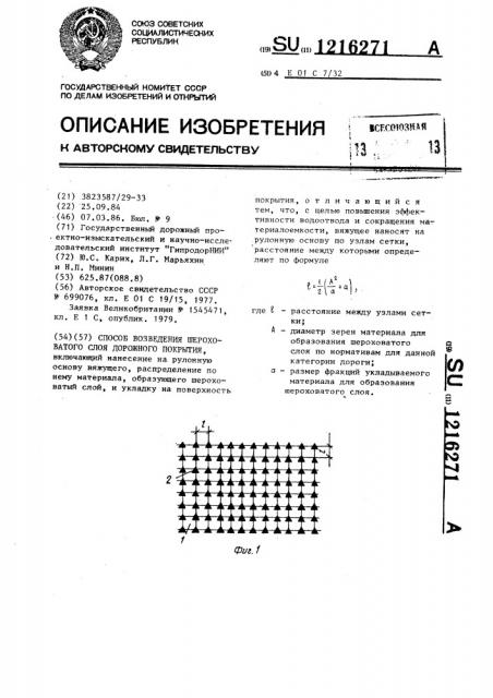 Способ возведения шероховатого слоя дорожного покрытия (патент 1216271)