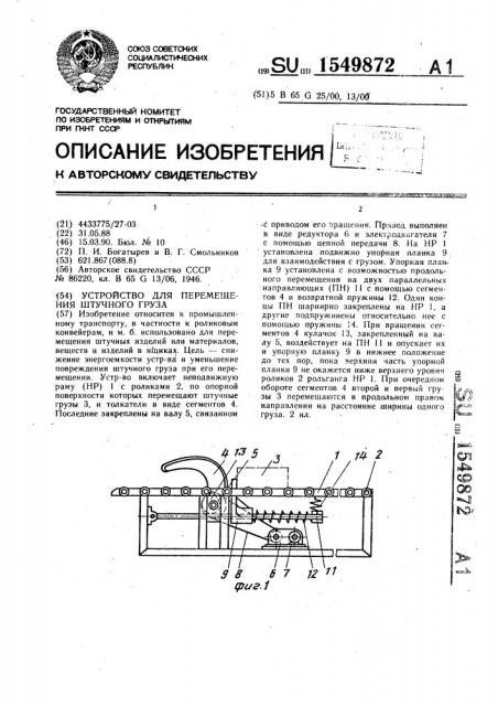 Устройство для перемещения штучного груза (патент 1549872)