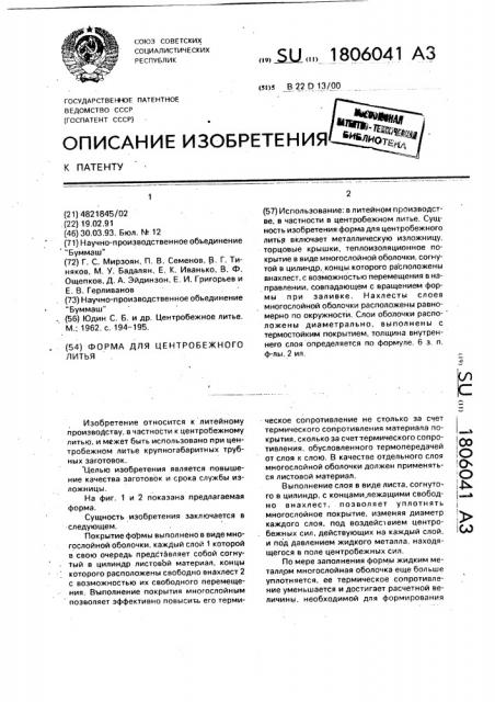 Форма для центробежного литья (патент 1806041)