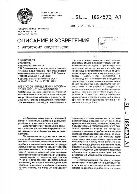 Способ определения устойчивости магнитных коллоидов (патент 1824573)