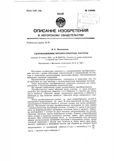 Одномашинный преобразователь частоты (патент 130966)