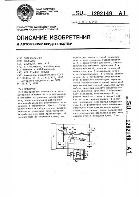 Инвертор (патент 1292149)
