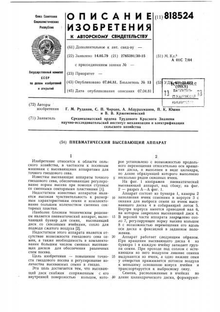 Пневматический высевающий аппарат (патент 818524)