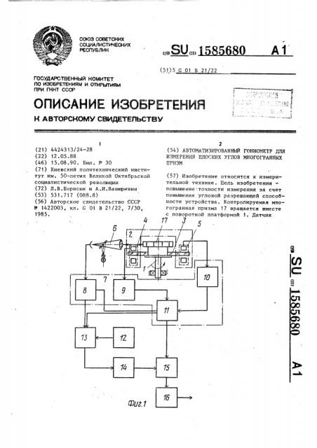 Автоматизированный гониометр для измерения плоских углов многогранных призм (патент 1585680)