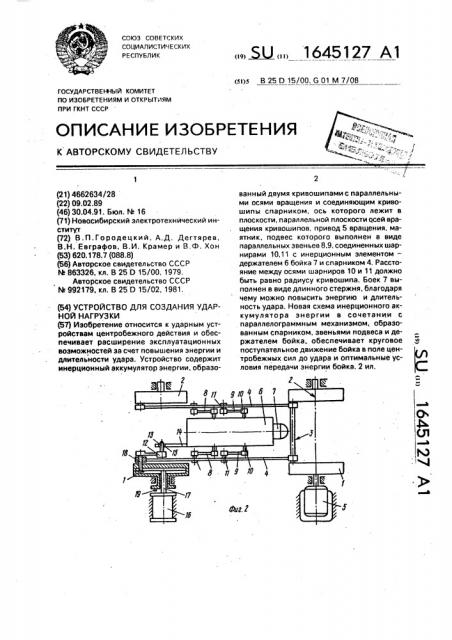 Устройство для создания ударной нагрузки (патент 1645127)