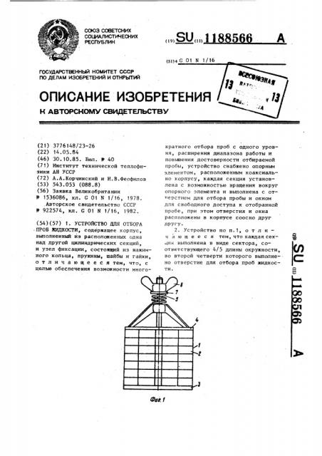 Устройство для отбора проб жидкости (патент 1188566)