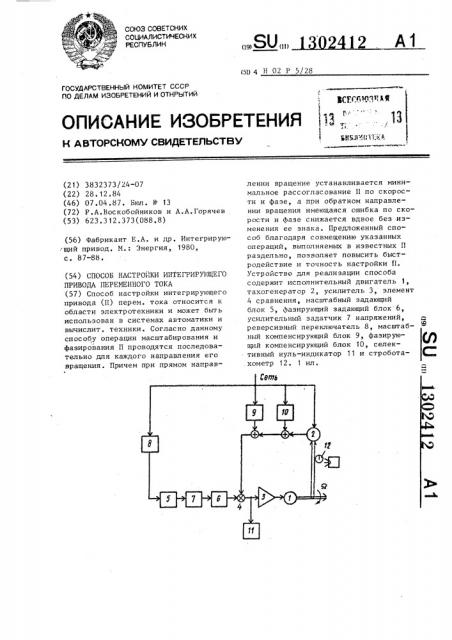 Способ настройки интегрирующего привода переменного тока (патент 1302412)