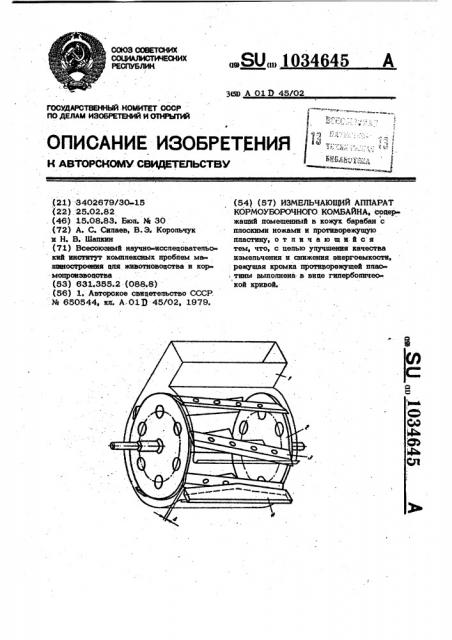 Измельчающий аппарат кормоуборочного комбайна (патент 1034645)