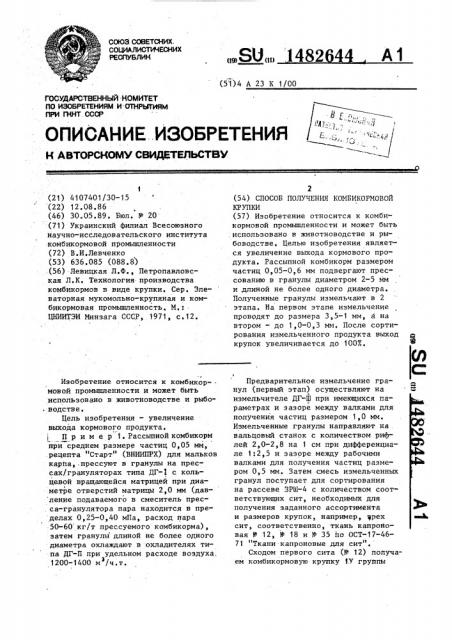 Способ получения комбикормовой крупки (патент 1482644)