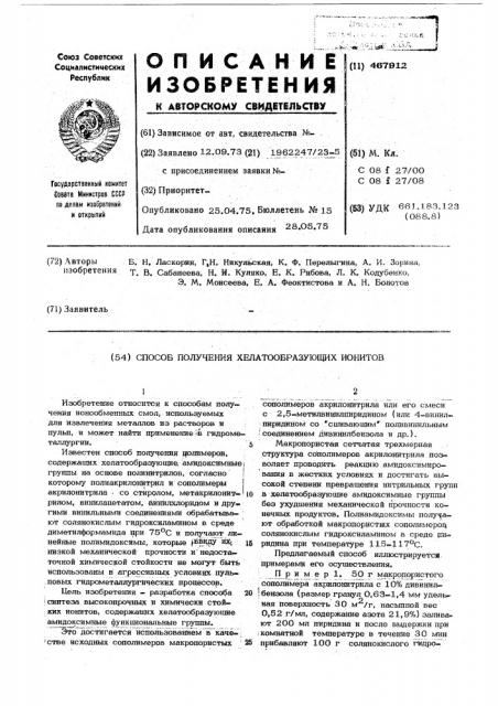 Способ получения хелатообразующих ионитов (патент 467912)
