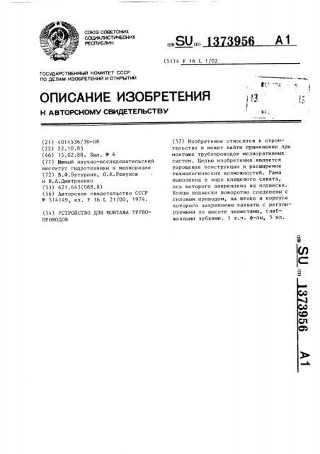 Устройство для монтажа трубопроводов (патент 1373956)