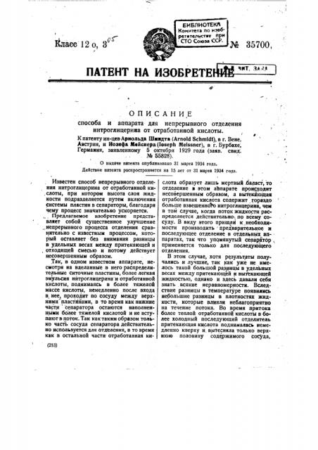 Способ и аппарат для непрерывного от деления нитроглицерина от отработанной кислоты (патент 35700)