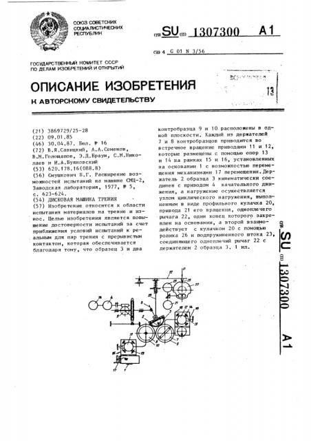 Дисковая машина трения (патент 1307300)