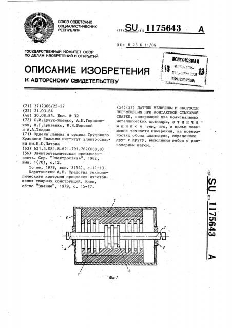 Датчик величины и скорости перемещения при контактной стыковой сварке (патент 1175643)