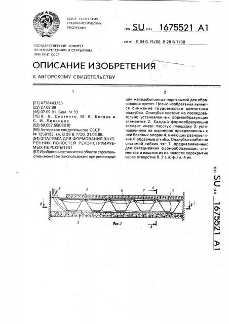 Опалубка для формования внутренних полостей реконструируемых перекрытий (патент 1675521)