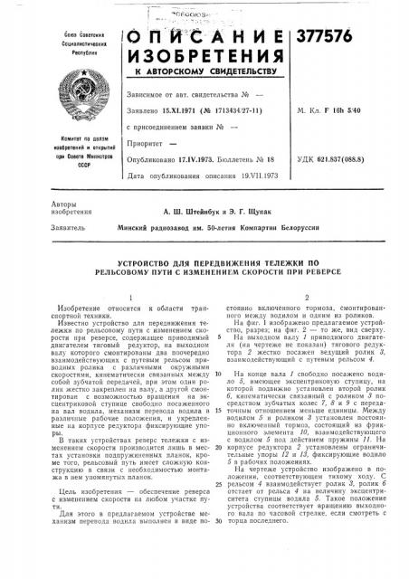 Устройство для передвижения тележки по рельсовому пути с изменением скорости при реверсе (патент 377576)