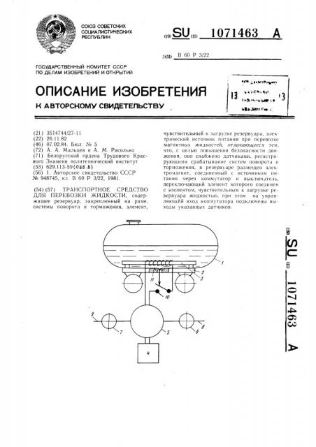 Транспортное средство для перевозки жидкости (патент 1071463)