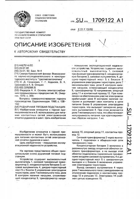 Рудничная тяговая подстанция (патент 1709122)