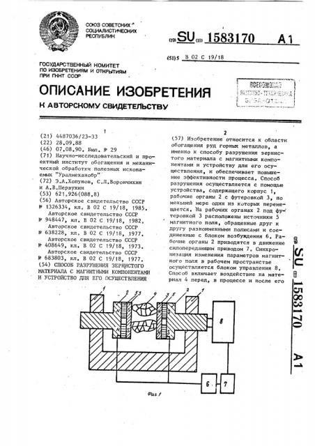 Способ разрушения зернистого материала с магнитными компонентами и устройство для его осуществления (патент 1583170)