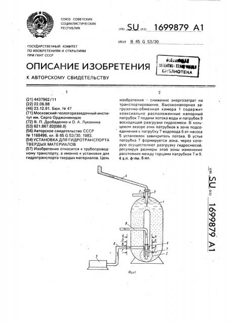 Установка для гидротранспорта твердых материалов (патент 1699879)