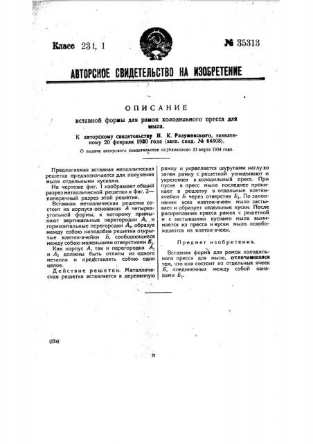Вставная форма для рамок холодильного пресса для мыла (патент 35313)