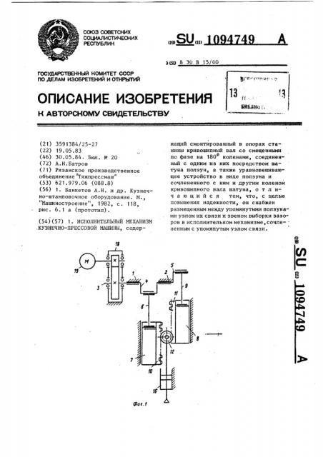 Исполнительный механизм кузнечно-прессовой машины (патент 1094749)