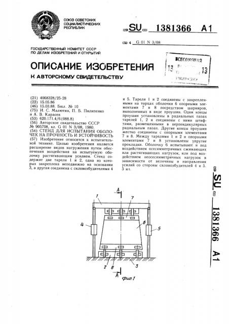 Стенд для испытания оболочек на прочность и устойчивость (патент 1381366)