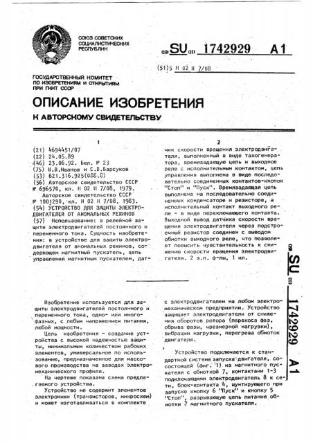 Устройство для защиты электродвигателей от аномальных режимов (патент 1742929)