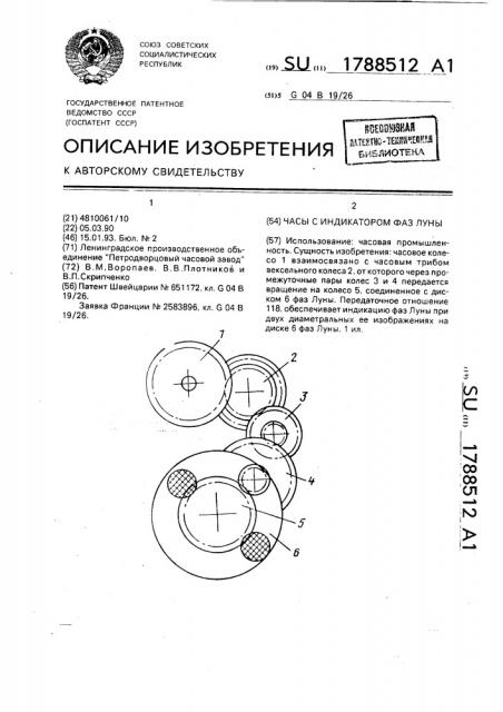 Часы с индикатором фаз луны (патент 1788512)