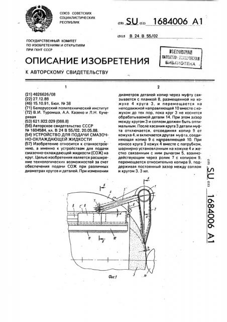 Устройство для подачи смазочно-охлаждающей жидкости (патент 1684006)