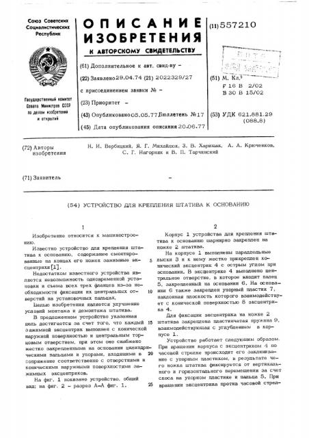 Устройство для крепления штатива к основанию (патент 557210)