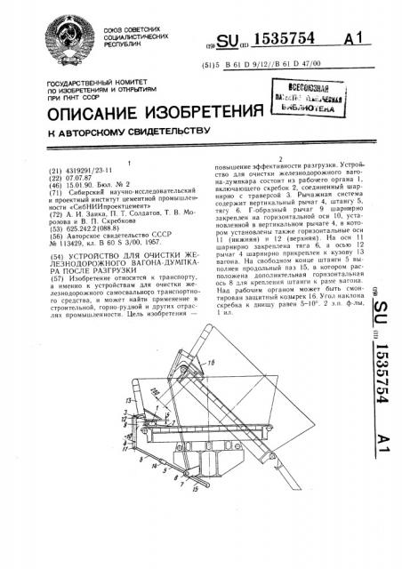 Устройство для очистки железнодорожного вагона-думпкара после разгрузки (патент 1535754)