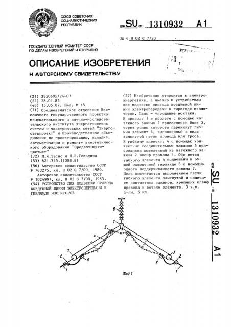 Устройство для подвески провода воздушной линии электропередачи к гирлянде изоляторов (патент 1310932)