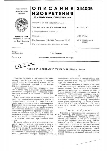 Форсунка с гидравлическим запиранием иглы (патент 244005)