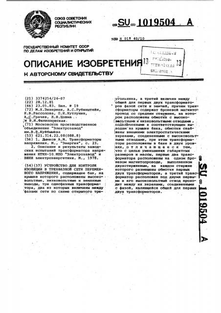 Устройство для контроля изоляции в трехфазной сети переменного напряжения (патент 1019504)