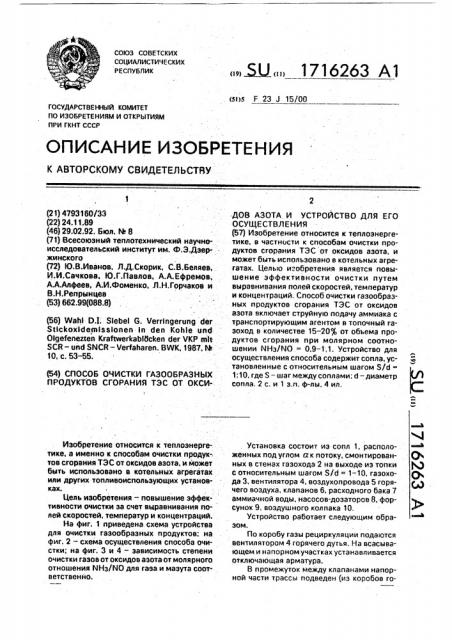 Способ очистки газообразных продуктов сгорания тэс от оксидов азота и устройство для его осуществления (патент 1716263)