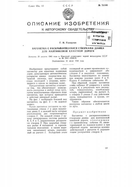 Вагонетка с раскрывающимися створками днища для маятниковой канатной дороги (патент 76144)