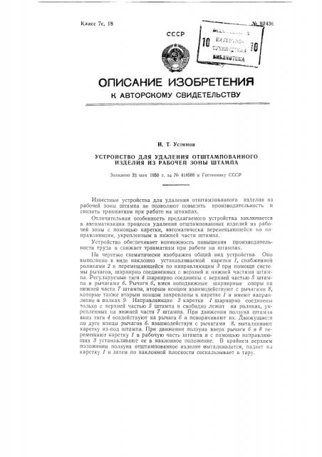 Устройство для удаления отштампованного изделия из рабочей зоны штампа (патент 92436)