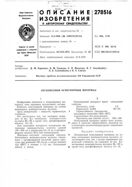 Легковесный огнеупорный материал (патент 278516)