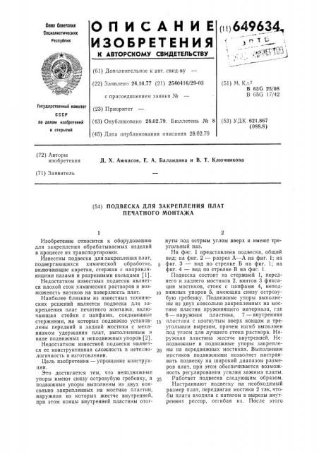 Подвеска для закрепления плат печатного монтажа (патент 649634)