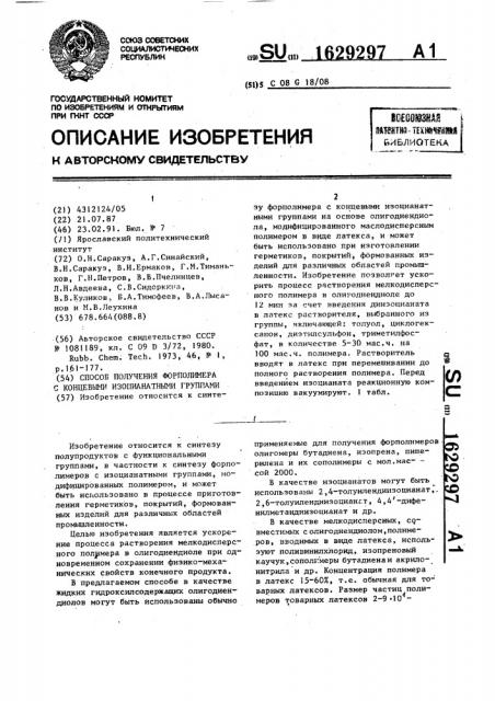 Способ получения форполимера с концевыми изоцианатными группами (патент 1629297)