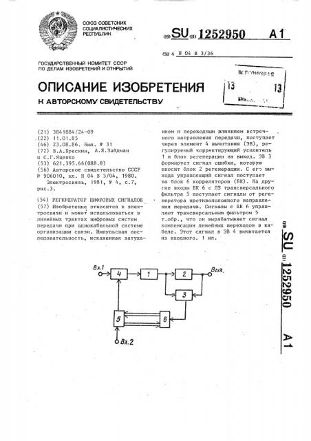 Регенератор цифровых сигналов (патент 1252950)