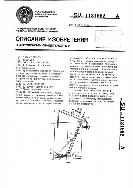 Шнековый смеситель (патент 1131662)