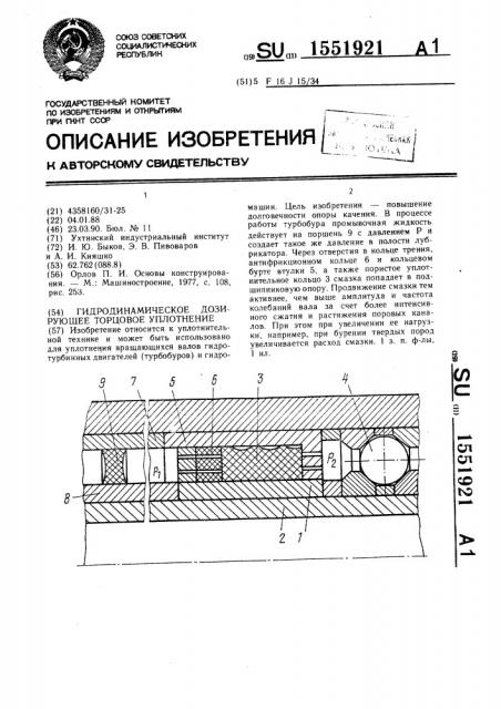 Гидродинамическое дозирующее торцовое уплотнение (патент 1551921)